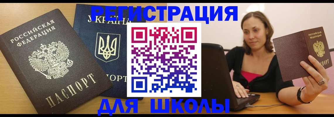 временная регистрация для школы в Элисте